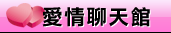 聊天室ilover99